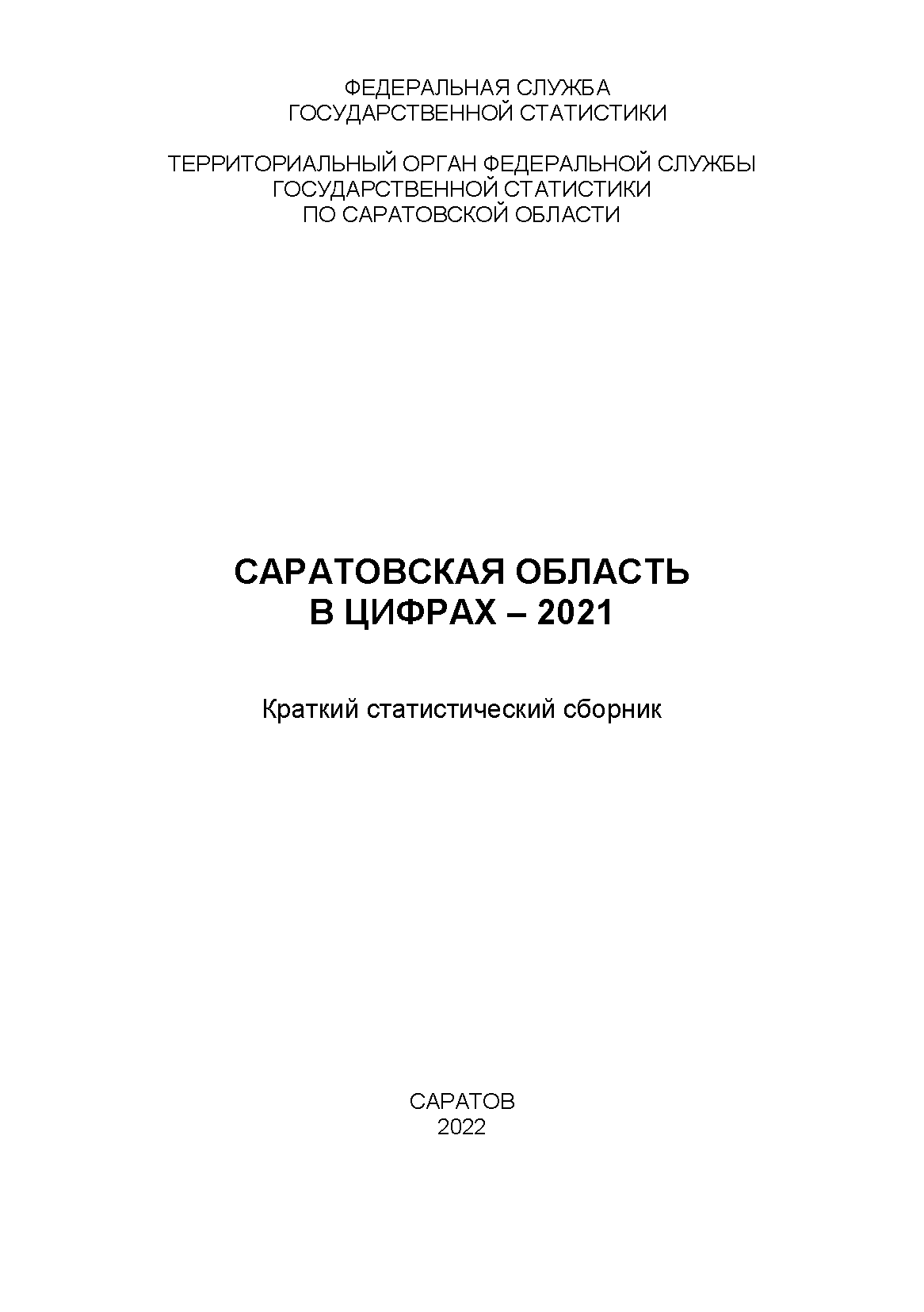 The Saratov Region in figures (2021): brief statistical collection