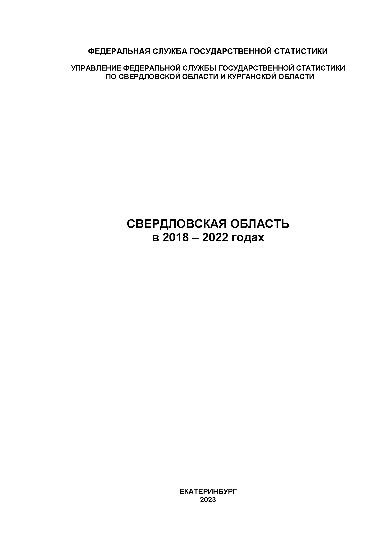 обложка: The Sverdlovsk Region in 2018–2022: statistical collection