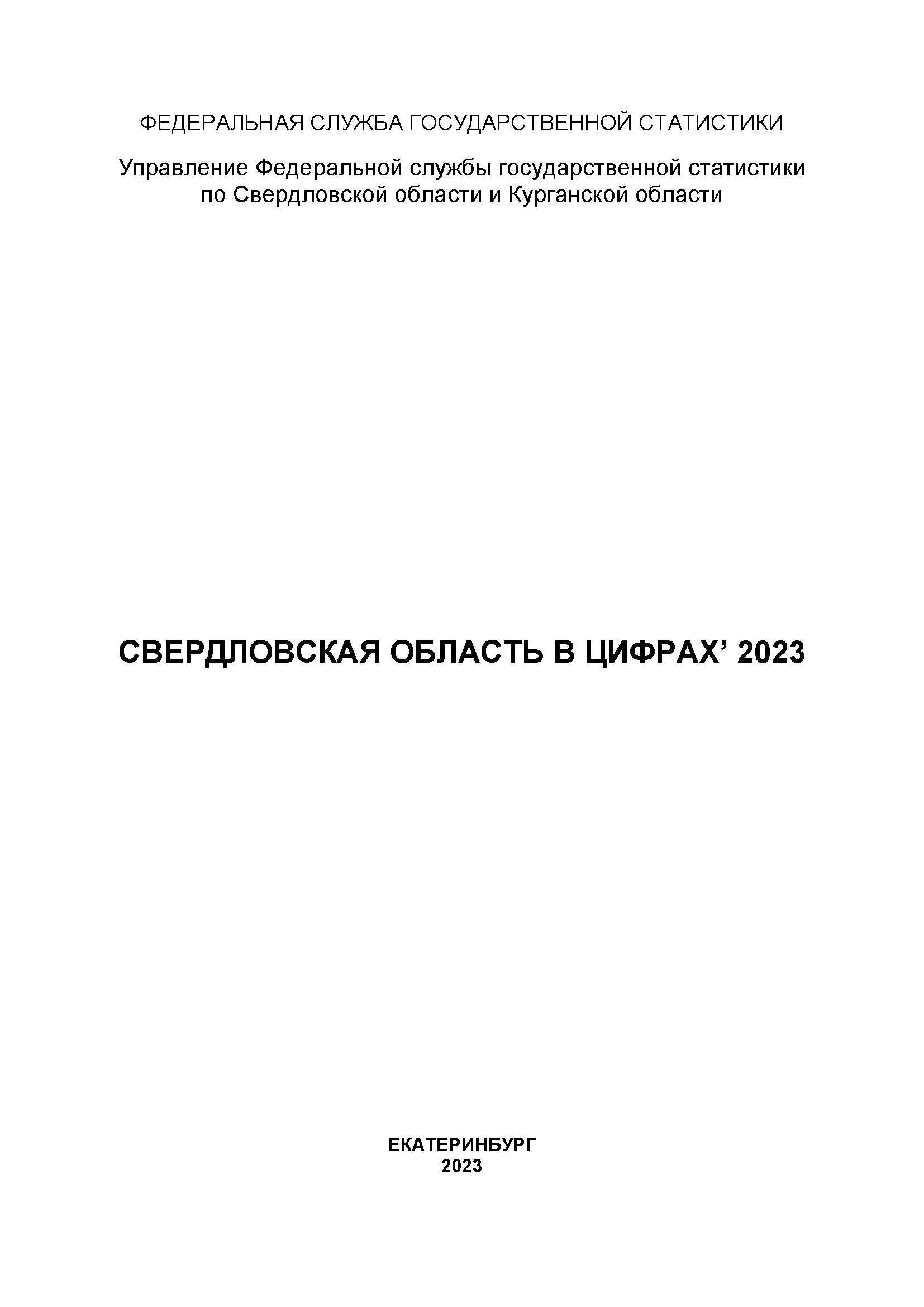 Свердловская область в цифрах (2023): статистический сборник