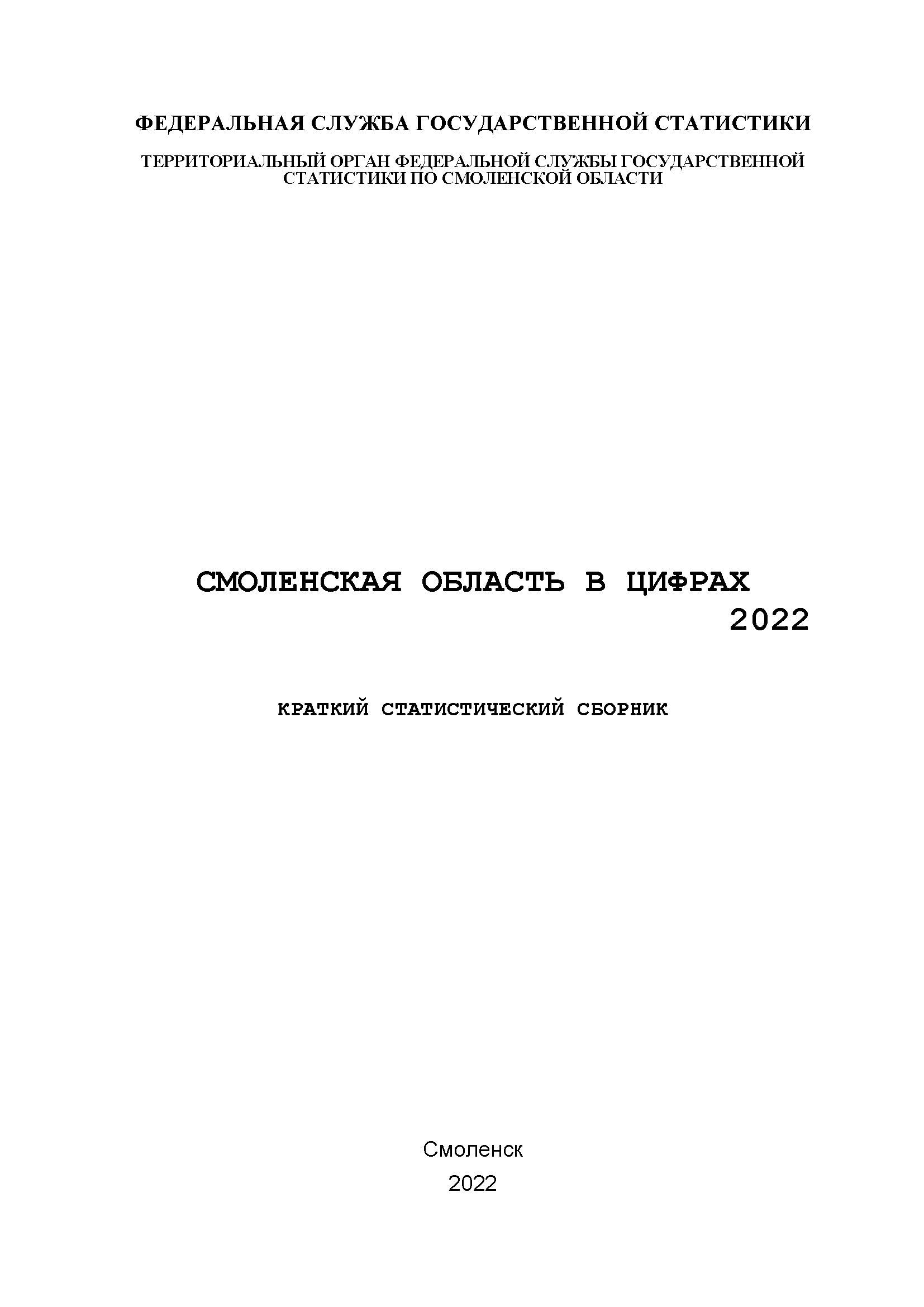 обложка: The Smolensk Region in figures (2022): brief statistical collection