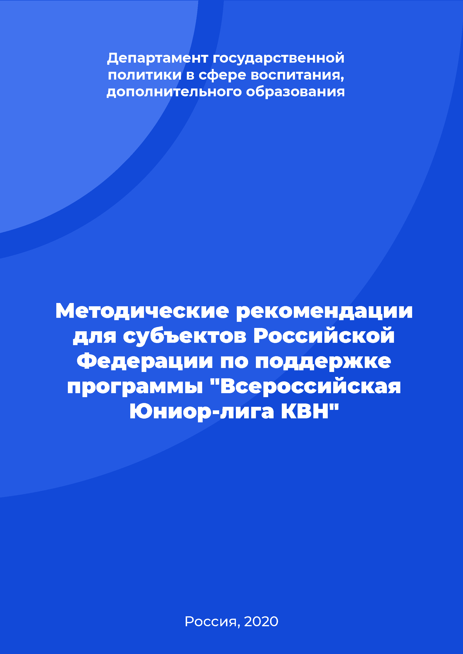 Методические рекомендации для субъектов Российской Федерации по поддержке программы "Всероссийская Юниор-лига КВН"