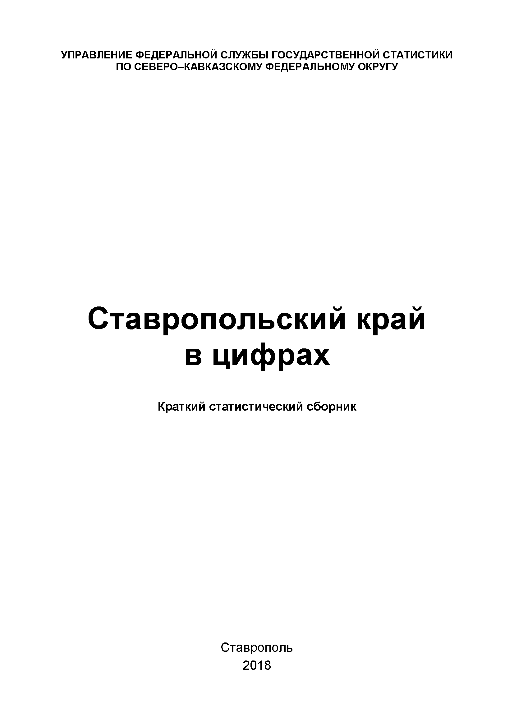 The Stavropol Territory in figures (2018): brief statistical collection