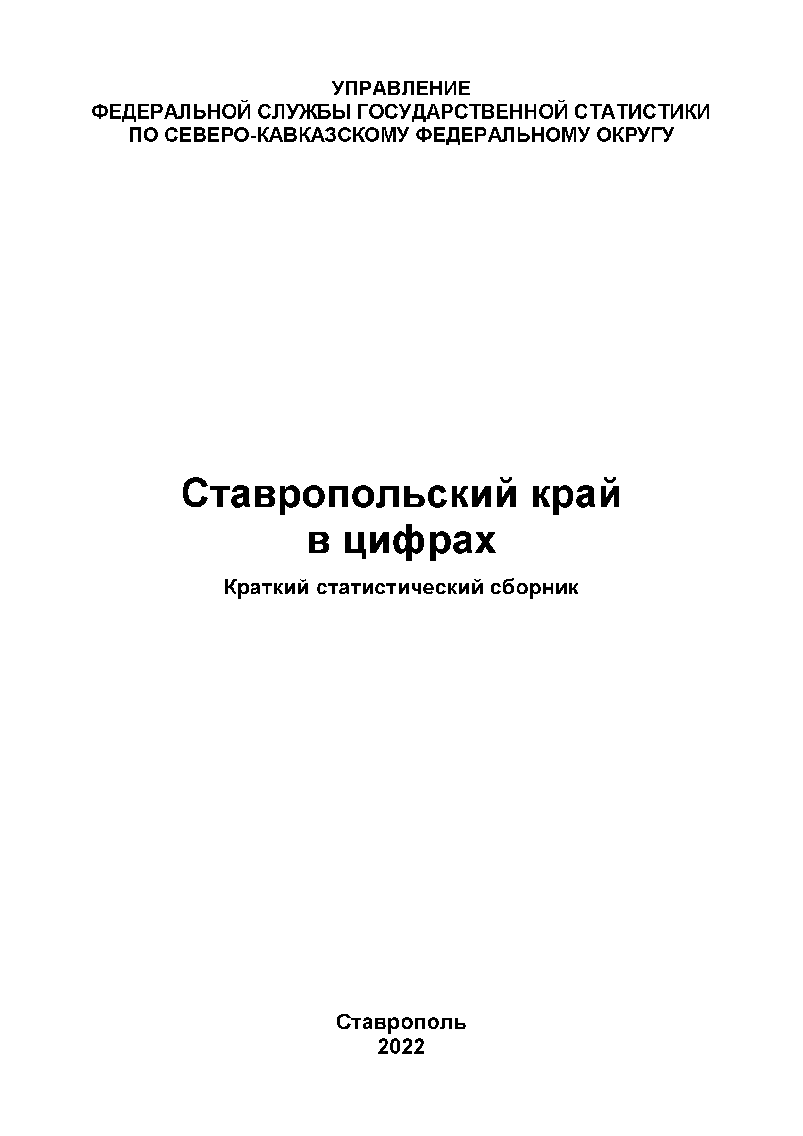 Ставропольский край в цифрах (2022): краткий статистический сборник