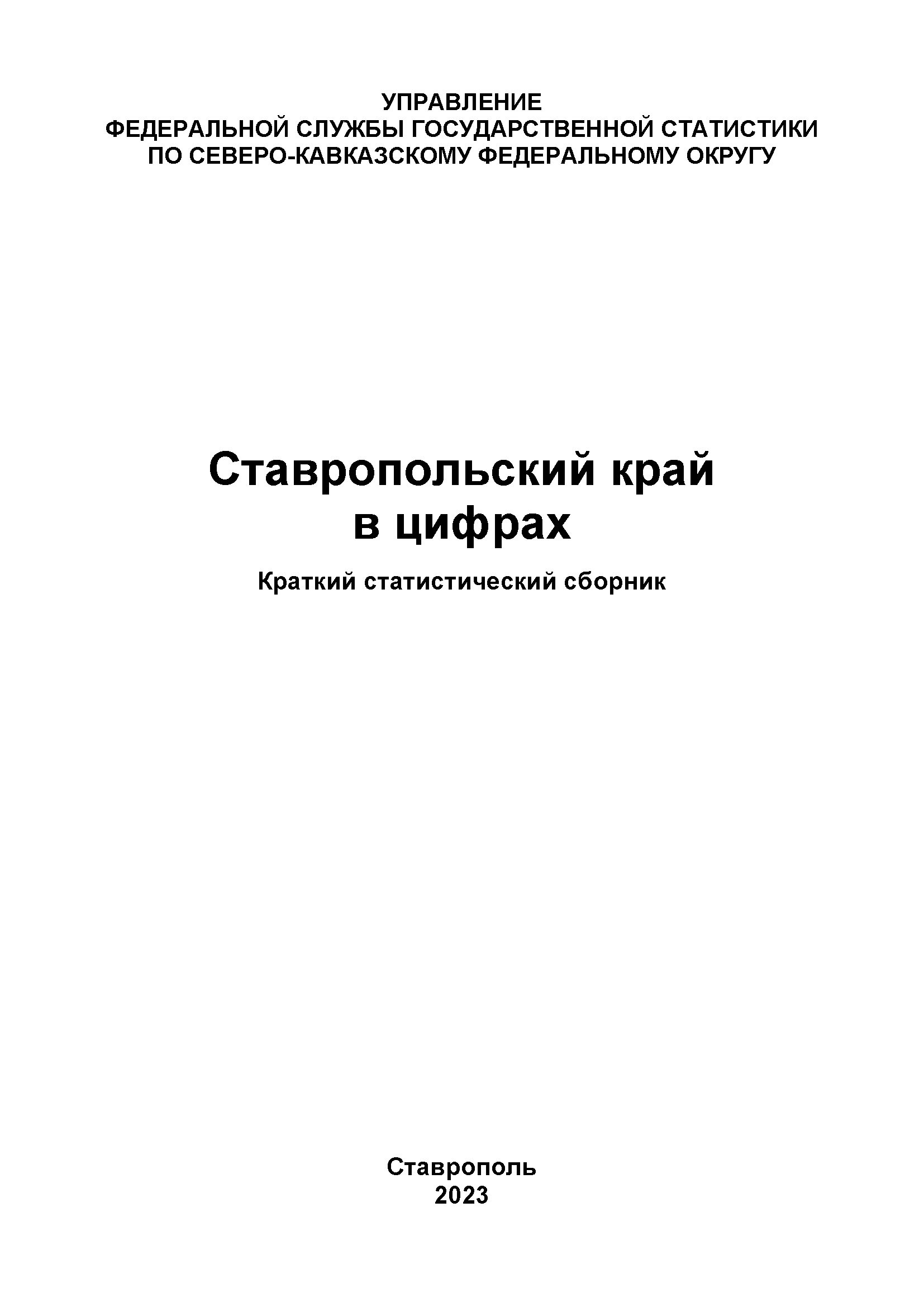 Ставропольский край в цифрах (2023): краткий статистический сборник