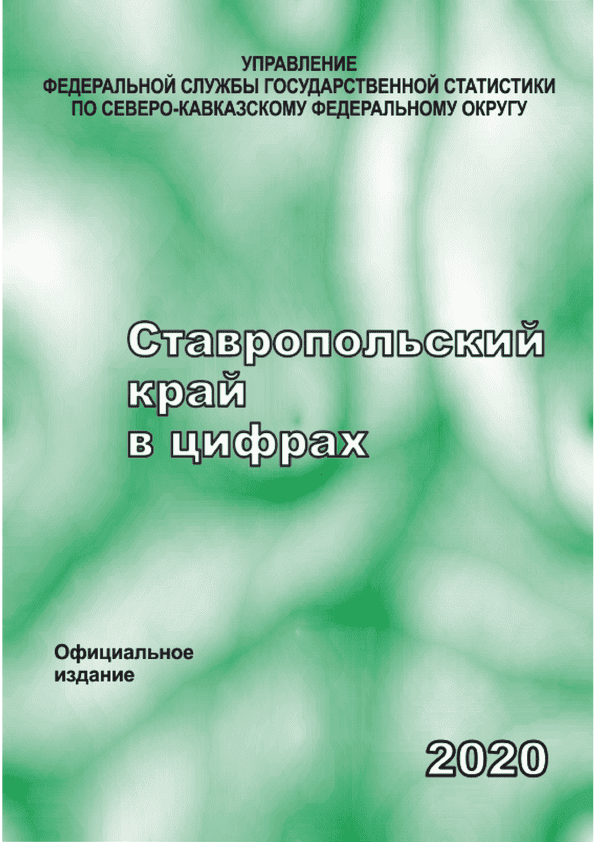 Ставропольский край в цифрах (2020): краткий статистический сборник