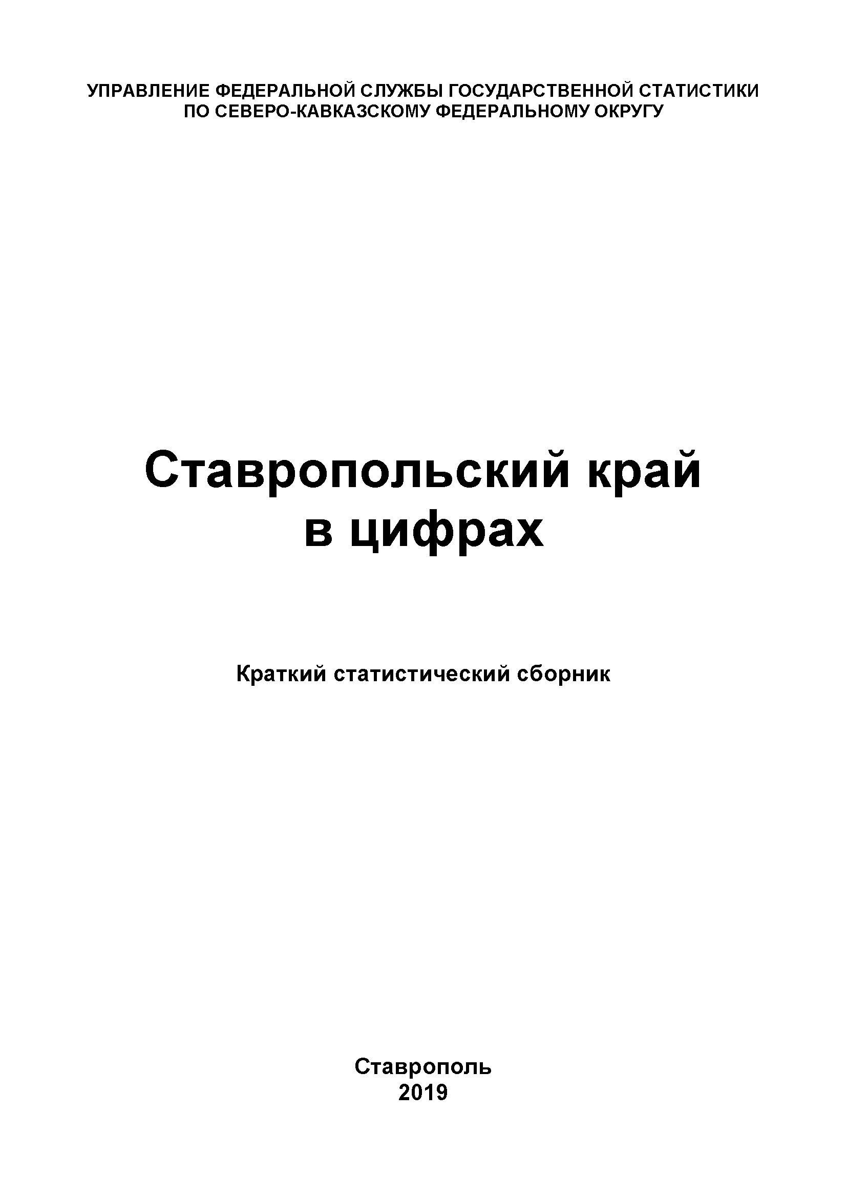 Ставропольский край в цифрах (2019): краткий статистический сборник