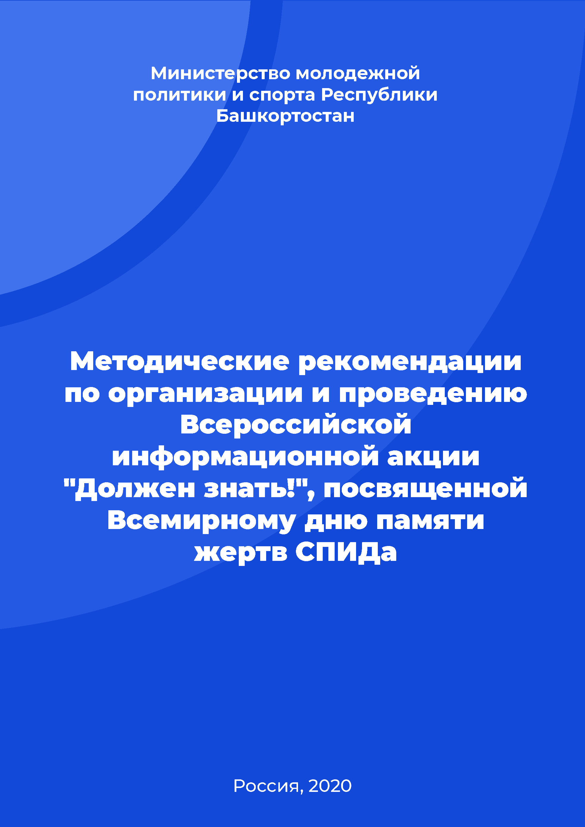 обложка: Methodological recommendations on the organization and conduct of the All-Russian Information Campaign "Should know!" dedicated to the International AIDS Memorial Day