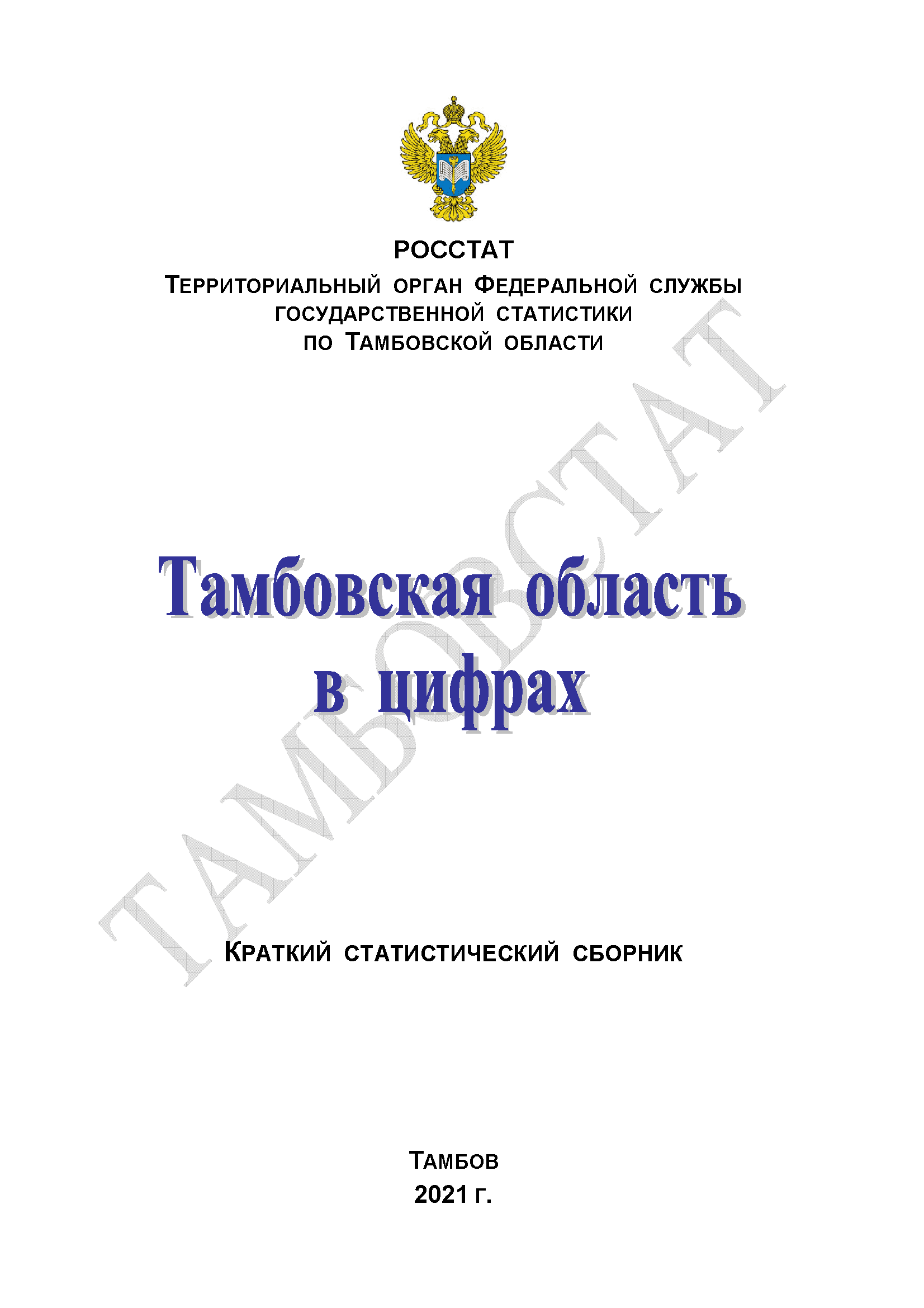 Тамбовская область в цифрах (2021): краткий статистический сборник