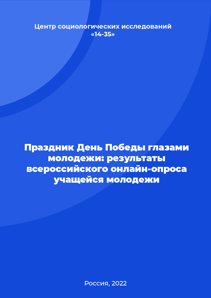 Праздник День Победы глазами молодежи: результаты всероссийского онлайн-опроса учащейся молодежи