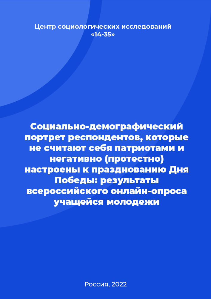 Socio-demographic portrait of respondents who do not consider ourselves as patriots and negative (protest) tuned to celebration of the Victory Day: all-Russian results online student survey of  youth