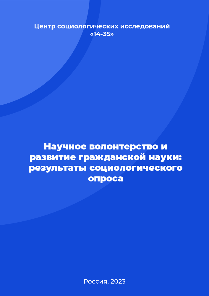 Научное волонтерство и развитие гражданской науки: результаты социологического опроса