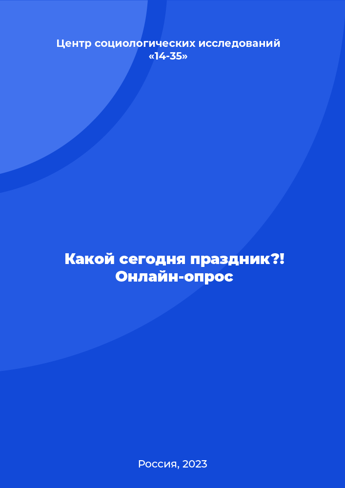 Какой сегодня праздник?! Онлайн-опрос