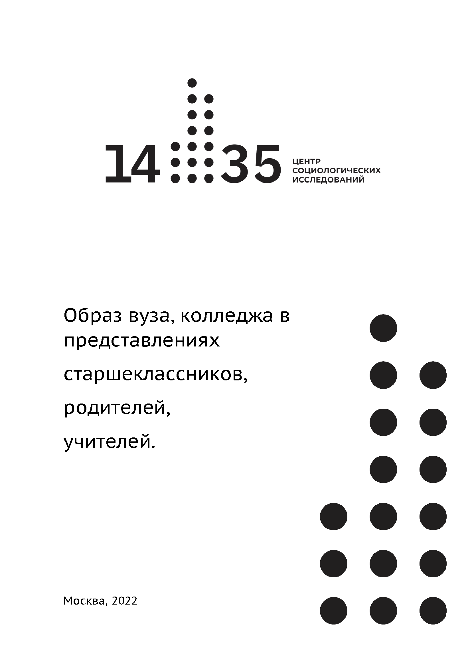 Образ вуза, колледжа в представлениях старшеклассников, родителей, учителей