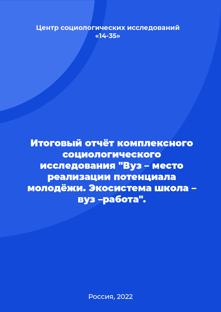 Итоговый отчёт комплексного социологического исследования "Вуз – место реализации потенциала молодёжи. Экосистема школа – вуз –работа"