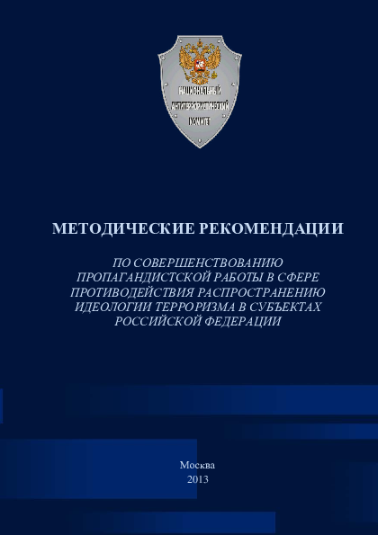 Methodological recommendations for improving propaganda work in the field of counteracting the spread of the terrorism ideology in the subjects of the Russian Federation