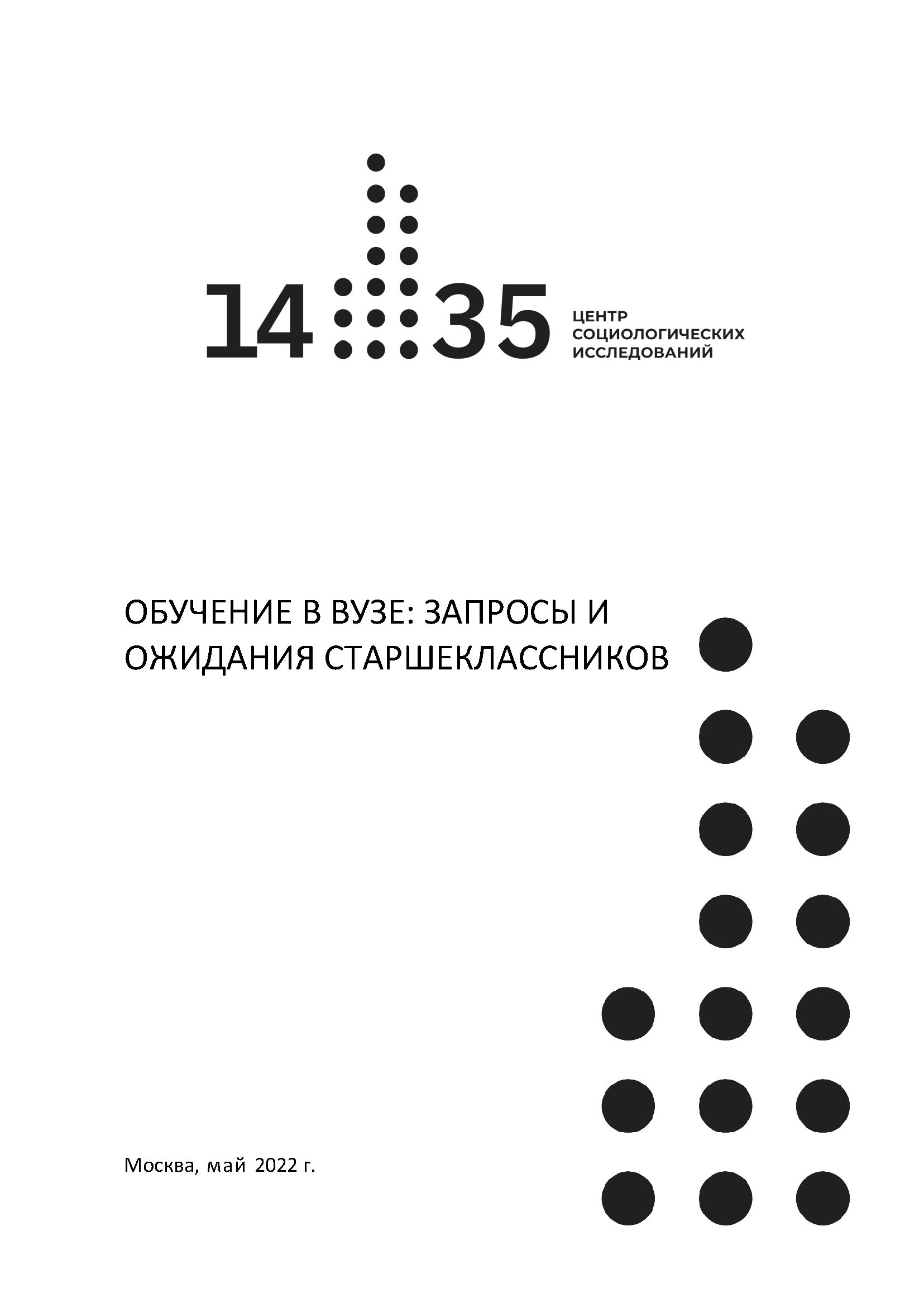 Обучение в вузе: запросы и ожидания старшеклассников