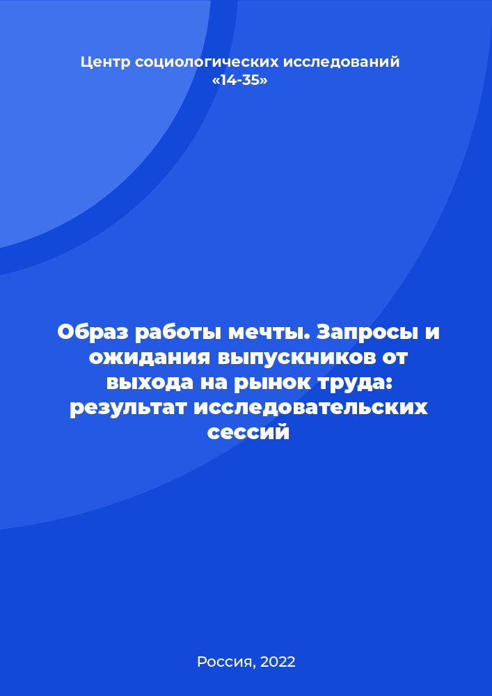 Образ работы мечты. Запросы и ожидания выпускников от выхода на рынок труда: результат исследовательских сессий