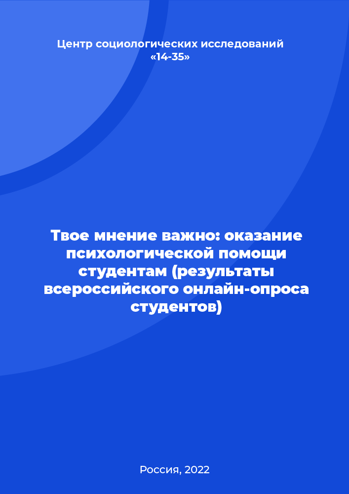 Your opinion is important: providing psychological support to students (results of the All-Russian online survey of students)