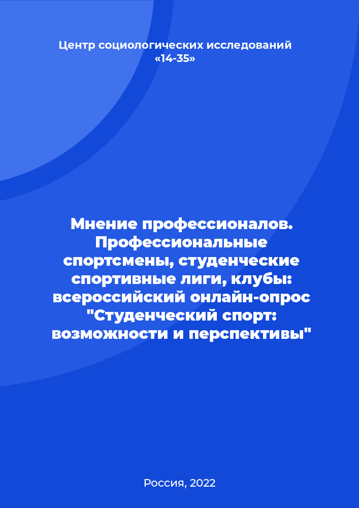 Opinion of professionals. Professional athletes, student sports leagues, clubs: All-Russian online survey "Student Sports: Opportunities and Prospects"