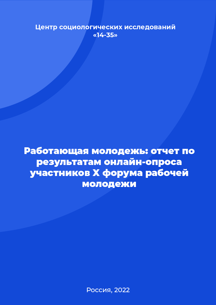 Работающая молодежь: отчет по результатам онлайн-опроса участников X форума рабочей молодежи