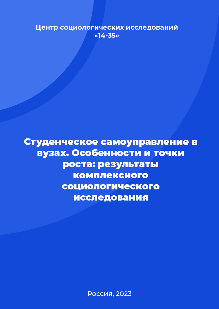 Студенческое самоуправление в вузах. Особенности и точки роста: результаты комплексного социологического исследования