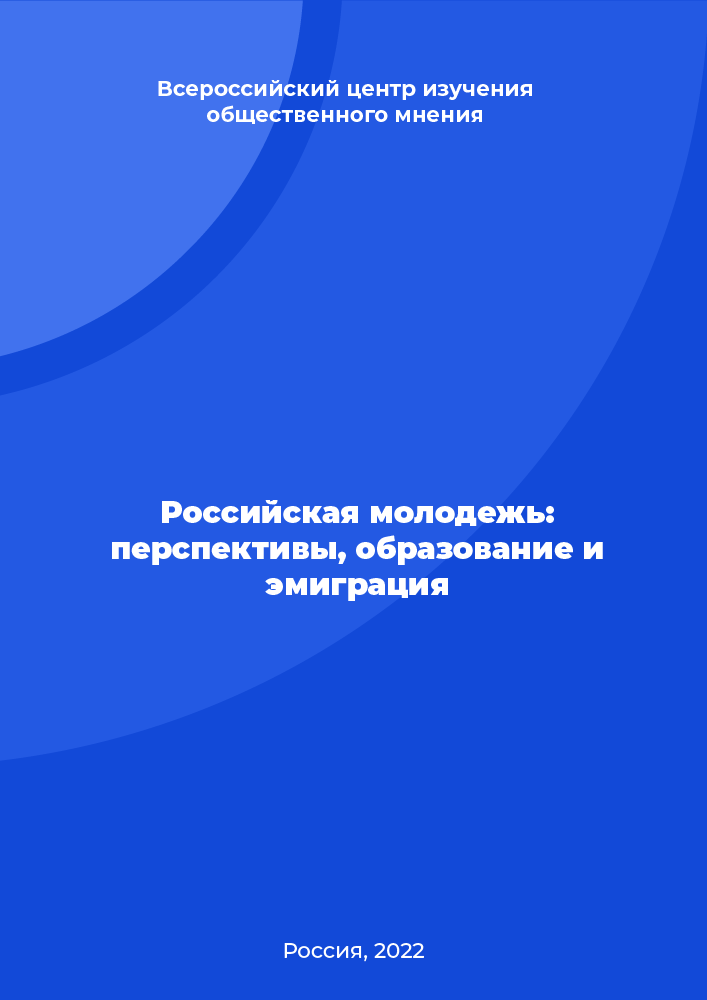 Российская молодежь: перспективы, образование и эмиграция