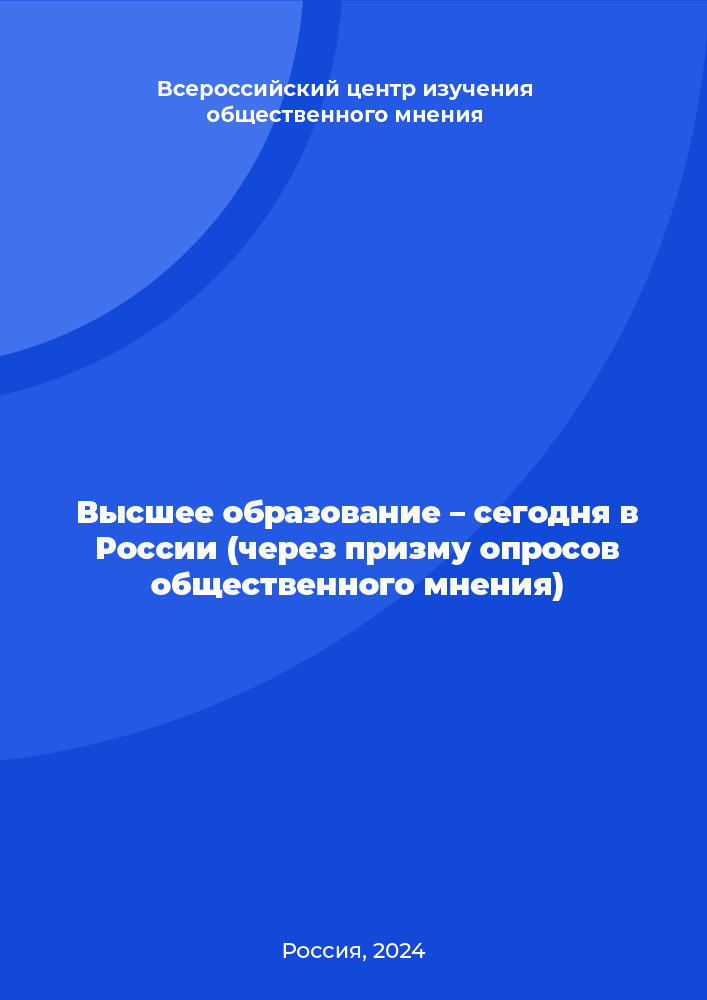 Высшее образование – сегодня в России (через призму опросов общественного мнения)