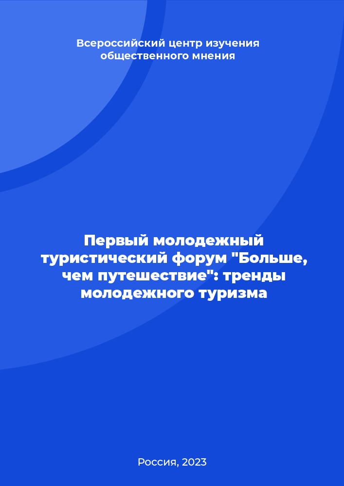 Первый молодежный туристический форум "Больше, чем путешествие": тренды молодежного туризма