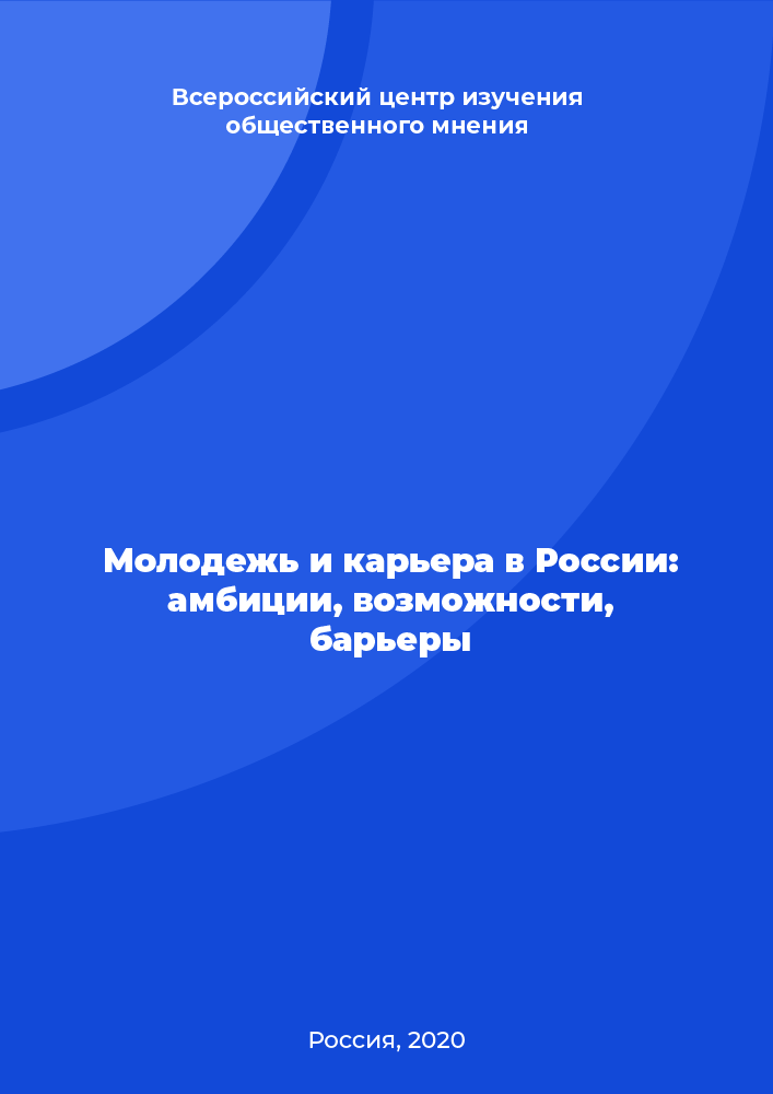 Молодежь и карьера в России: амбиции, возможности, барьеры