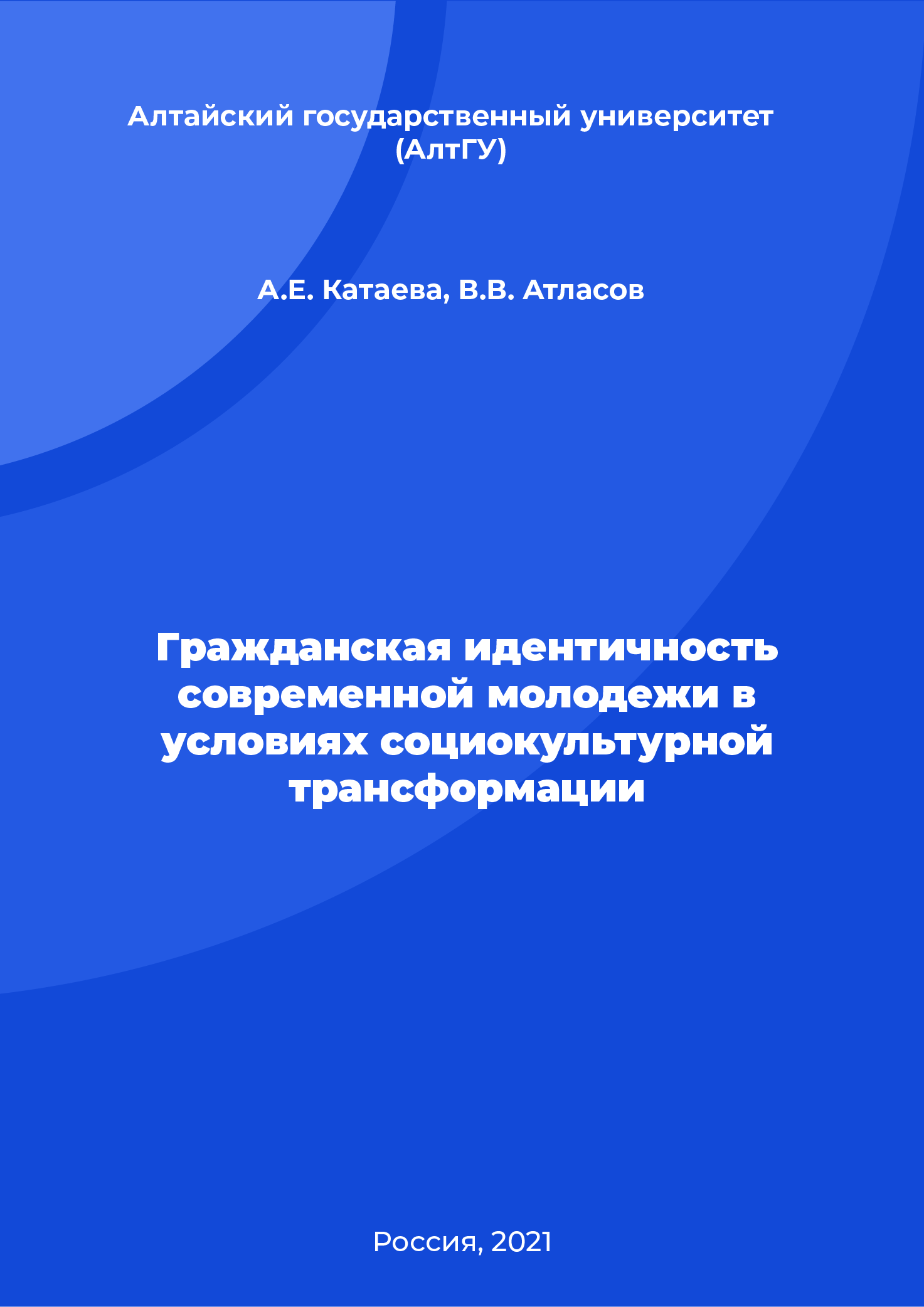 Гражданская идентичность современной молодежи в условиях социокультурной трансформации