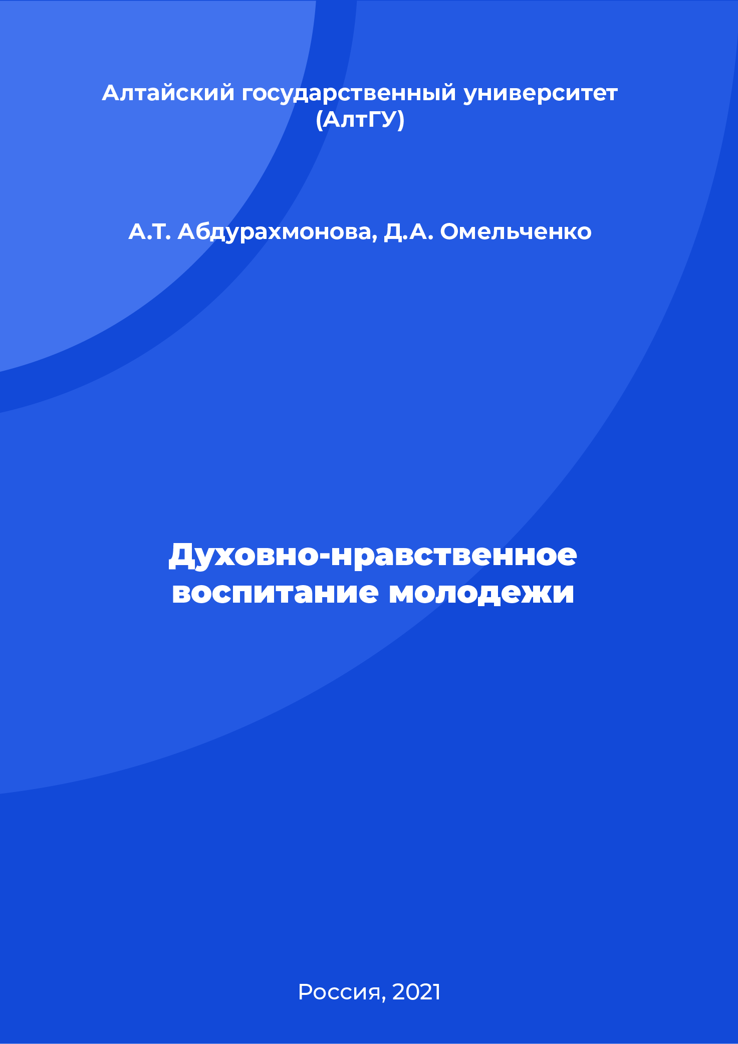 Духовно-нравственное воспитание молодежи