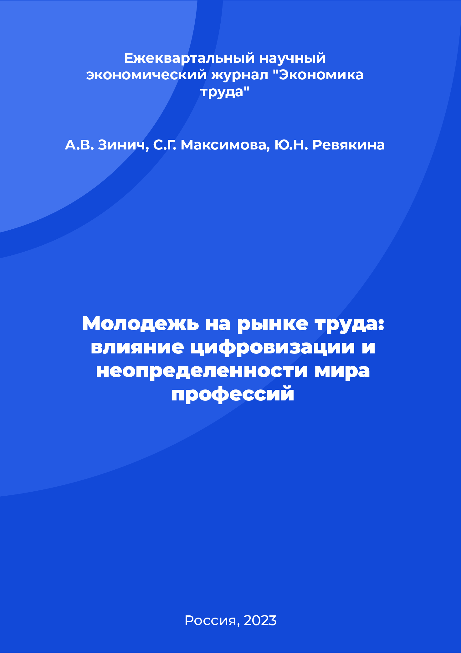 Молодежь на рынке труда: влияние цифровизации и неопределенности мира профессий