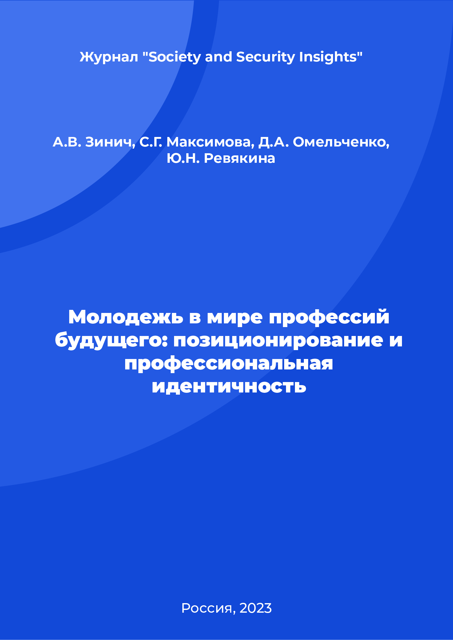 Молодежь в мире профессий будущего: позиционирование и профессиональная идентичность