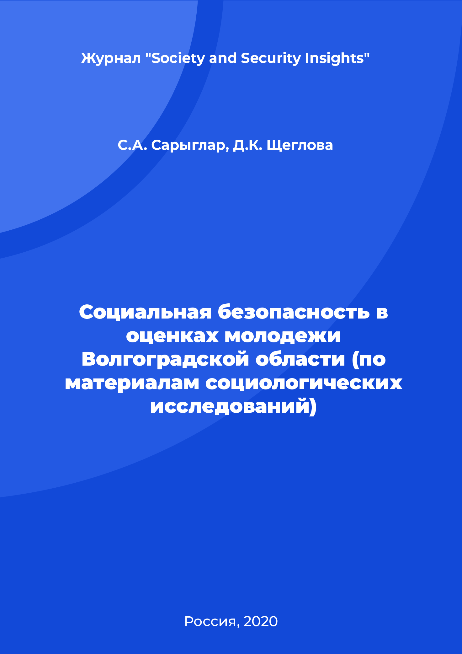 Социальная безопасность в оценках молодежи Волгоградской области (по материалам социологических исследований)