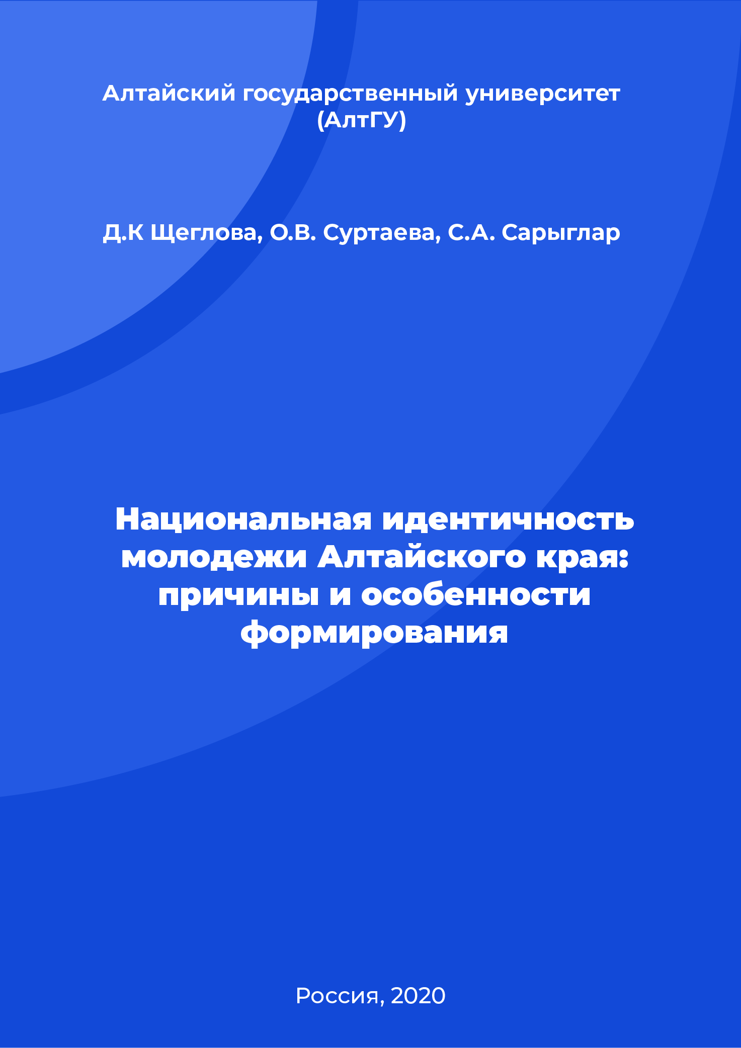 National identity of youth in the Altai Krai: causes and peculiarities of formation