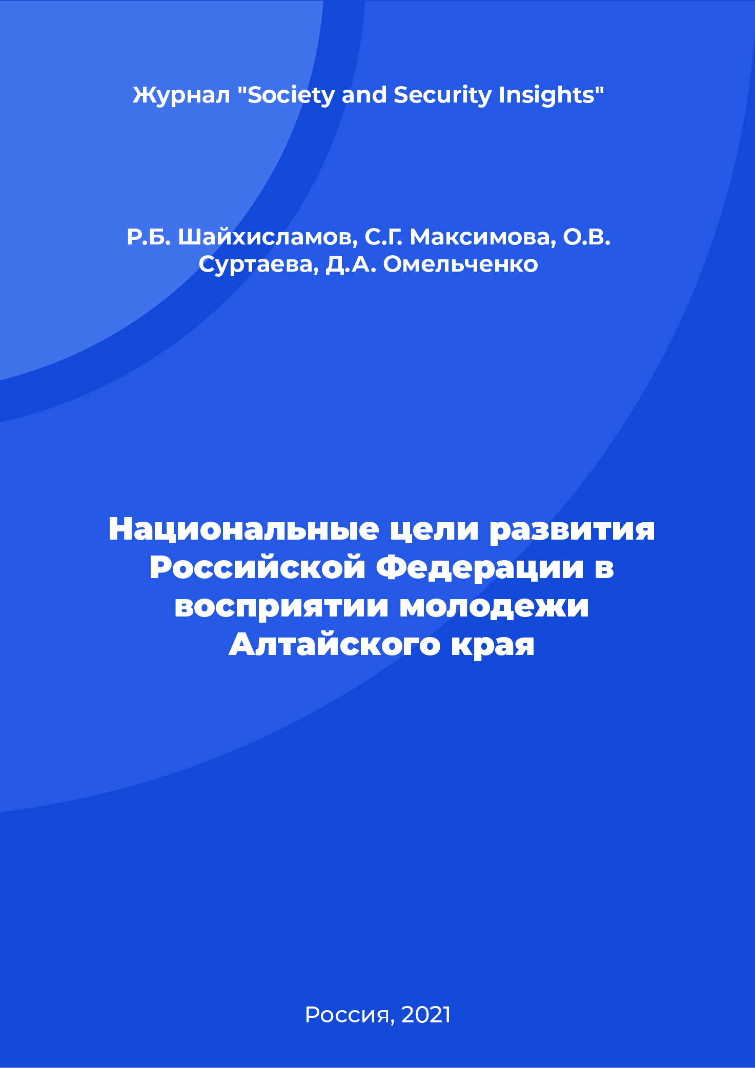 National development goals of the Russian Federation as perceived by youth of the Altai Krai