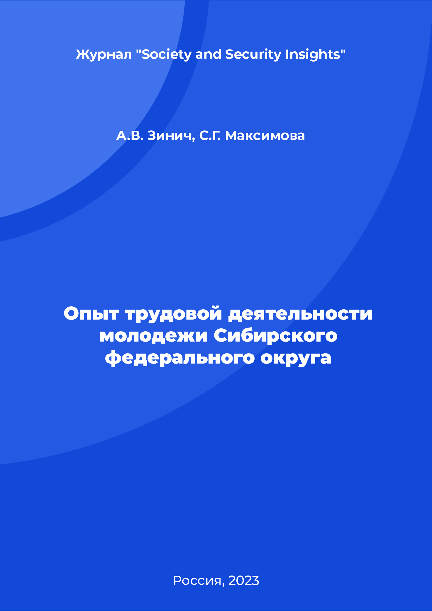 Опыт трудовой деятельности молодежи Сибирского федерального округа