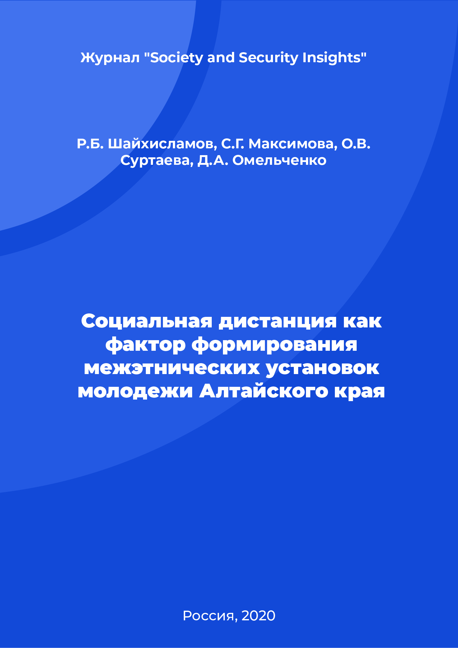 Социальная дистанция как фактор формирования межэтнических установок молодежи Алтайского края