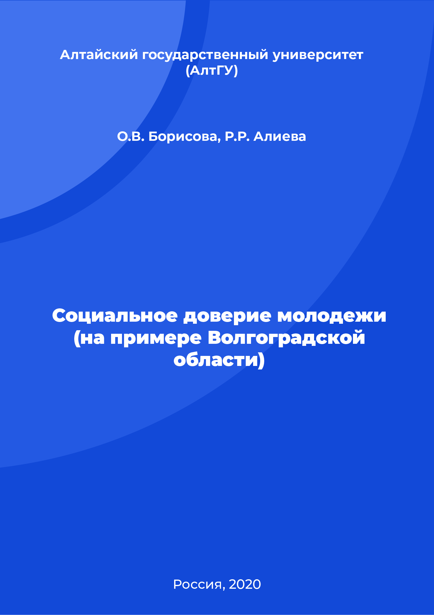 Социальное доверие молодежи (на примере Волгоградской области)