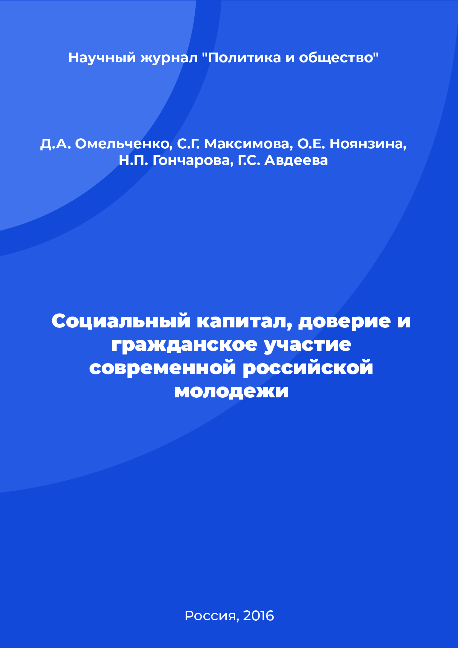 Social capital, trust and civic participation of contemporary Russian youth