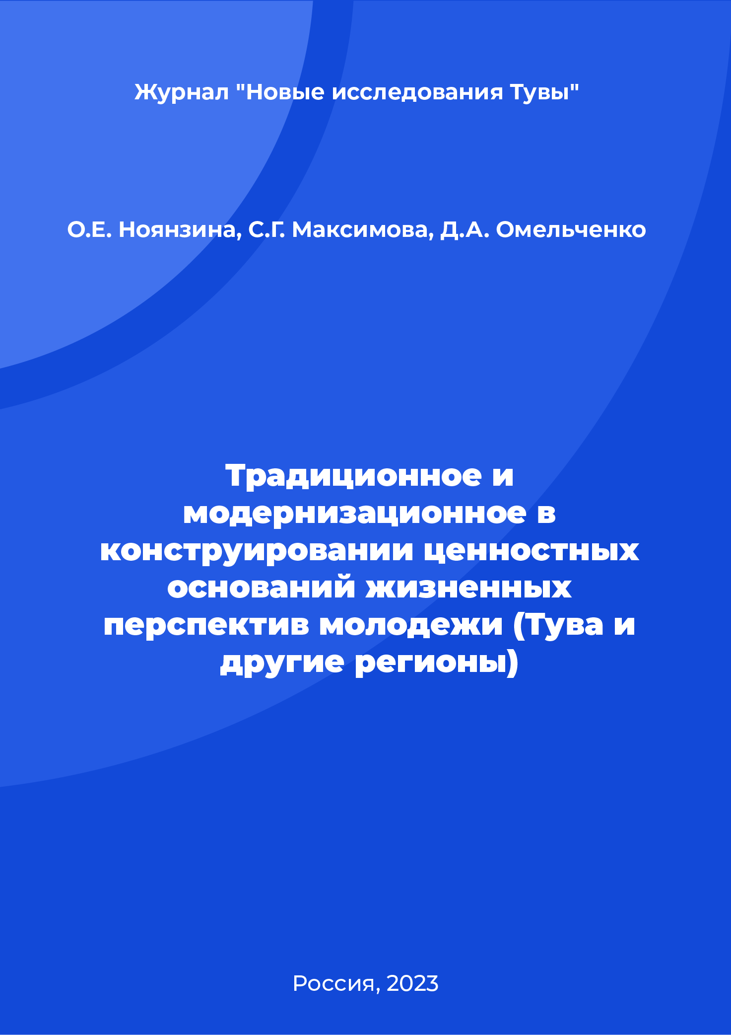 Традиционное и модернизационное в конструировании ценностных оснований жизненных перспектив молодежи (Тува и другие регионы)