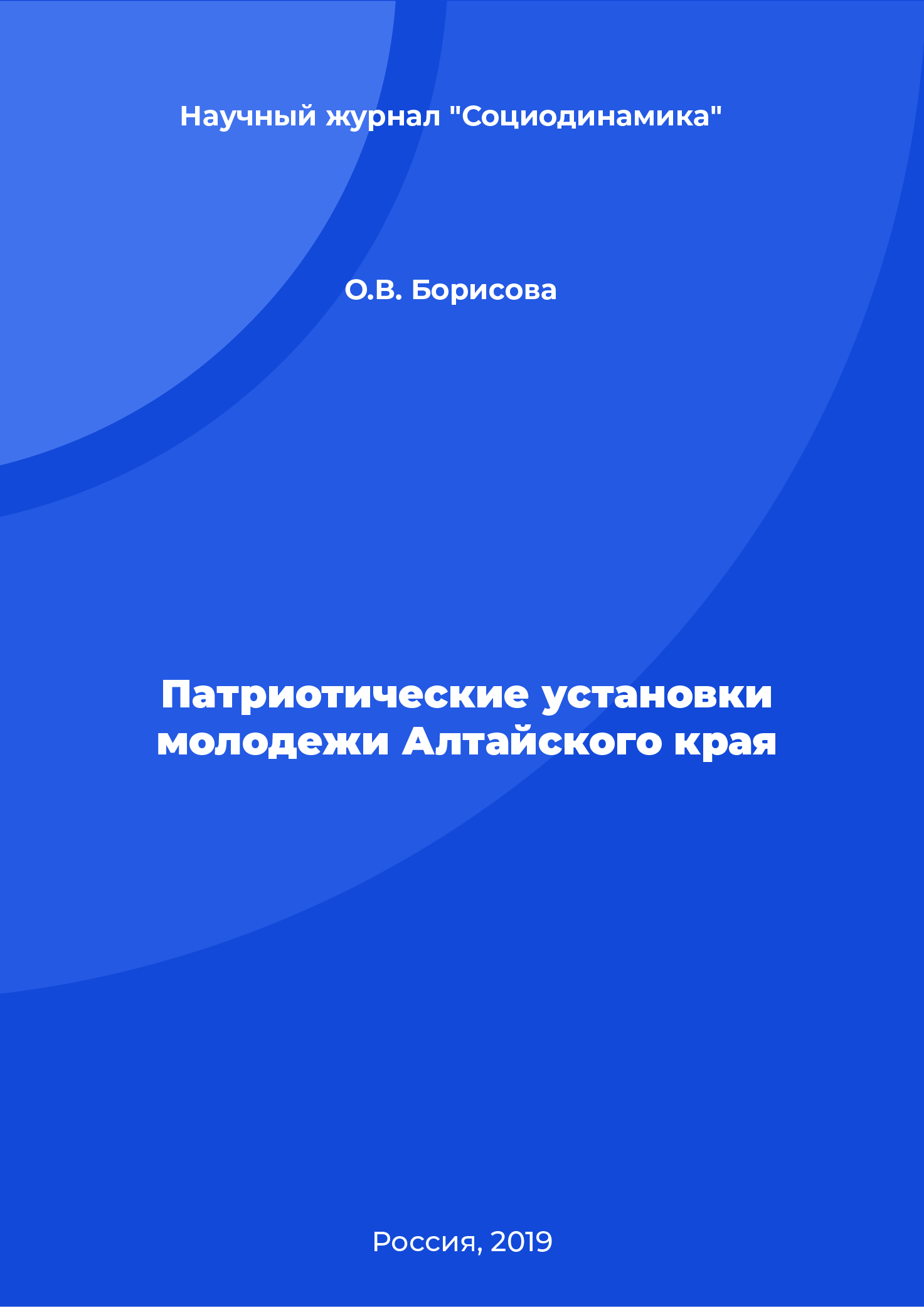 Патриотические установки молодежи Алтайского края