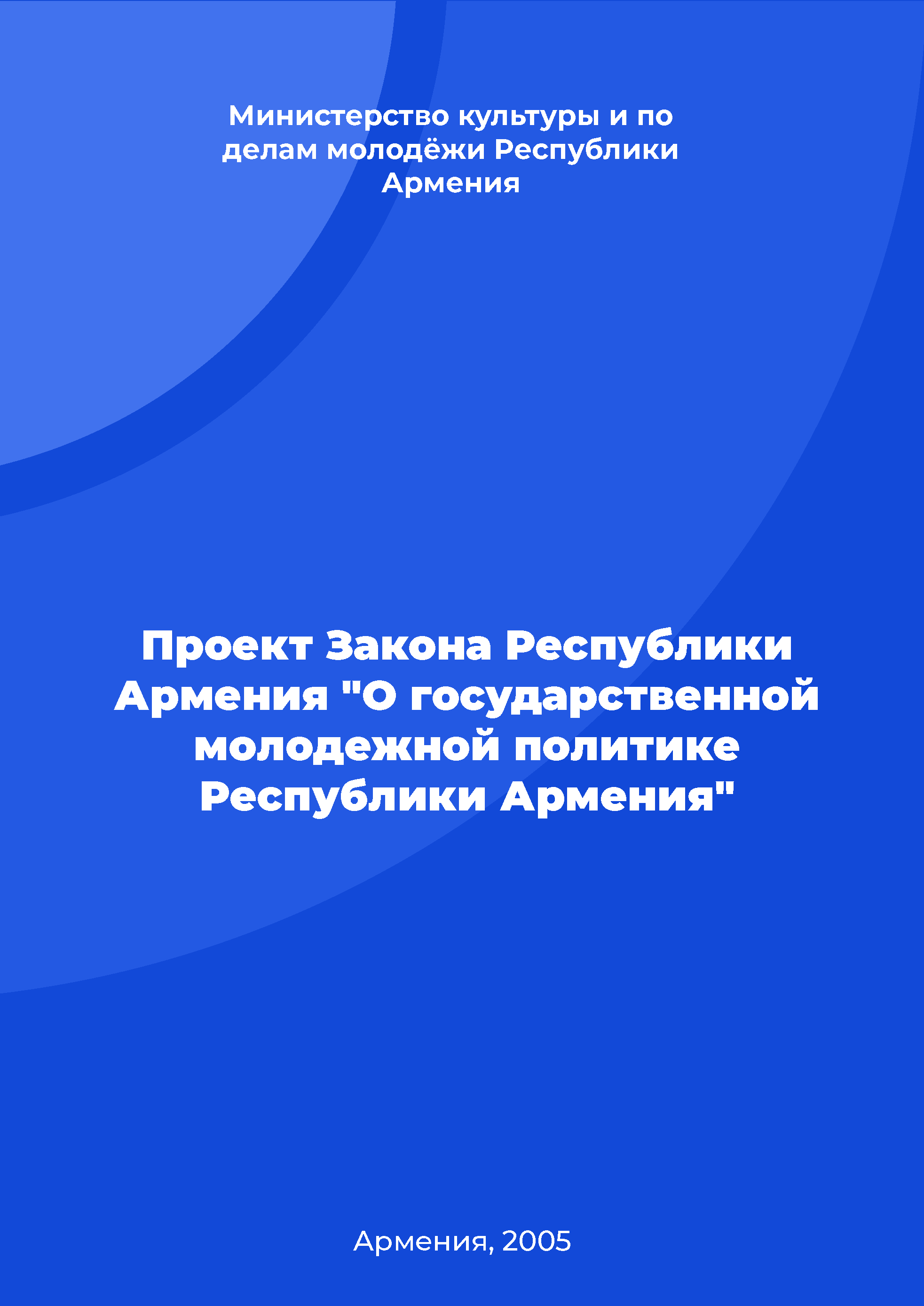 Draft Law of the Republic of Armenia "On state youth policy of the Republic of Armenia"