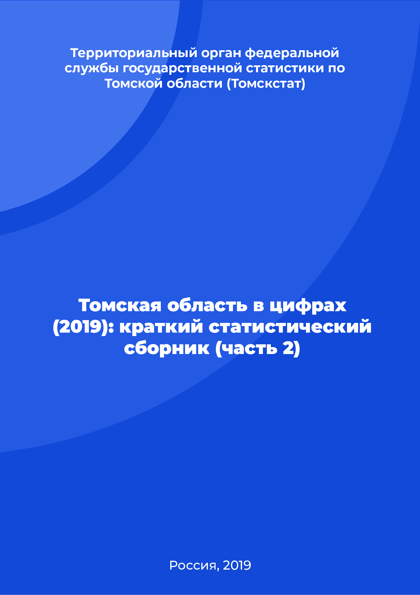 Томская область в цифрах (2019): краткий статистический сборник (часть 2)