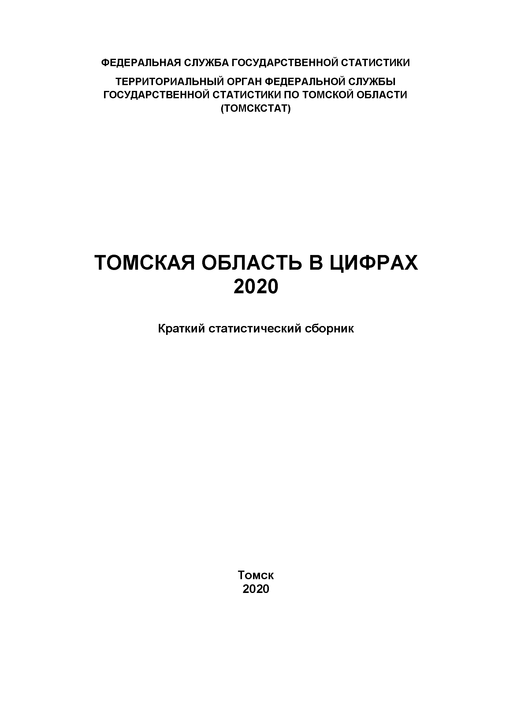 Томская область в цифрах (2020): краткий статистический сборник (часть 1)