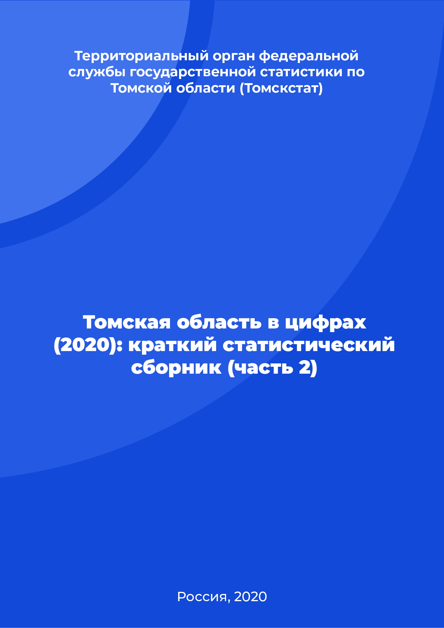 Томская область в цифрах (2020): краткий статистический сборник (часть 2)