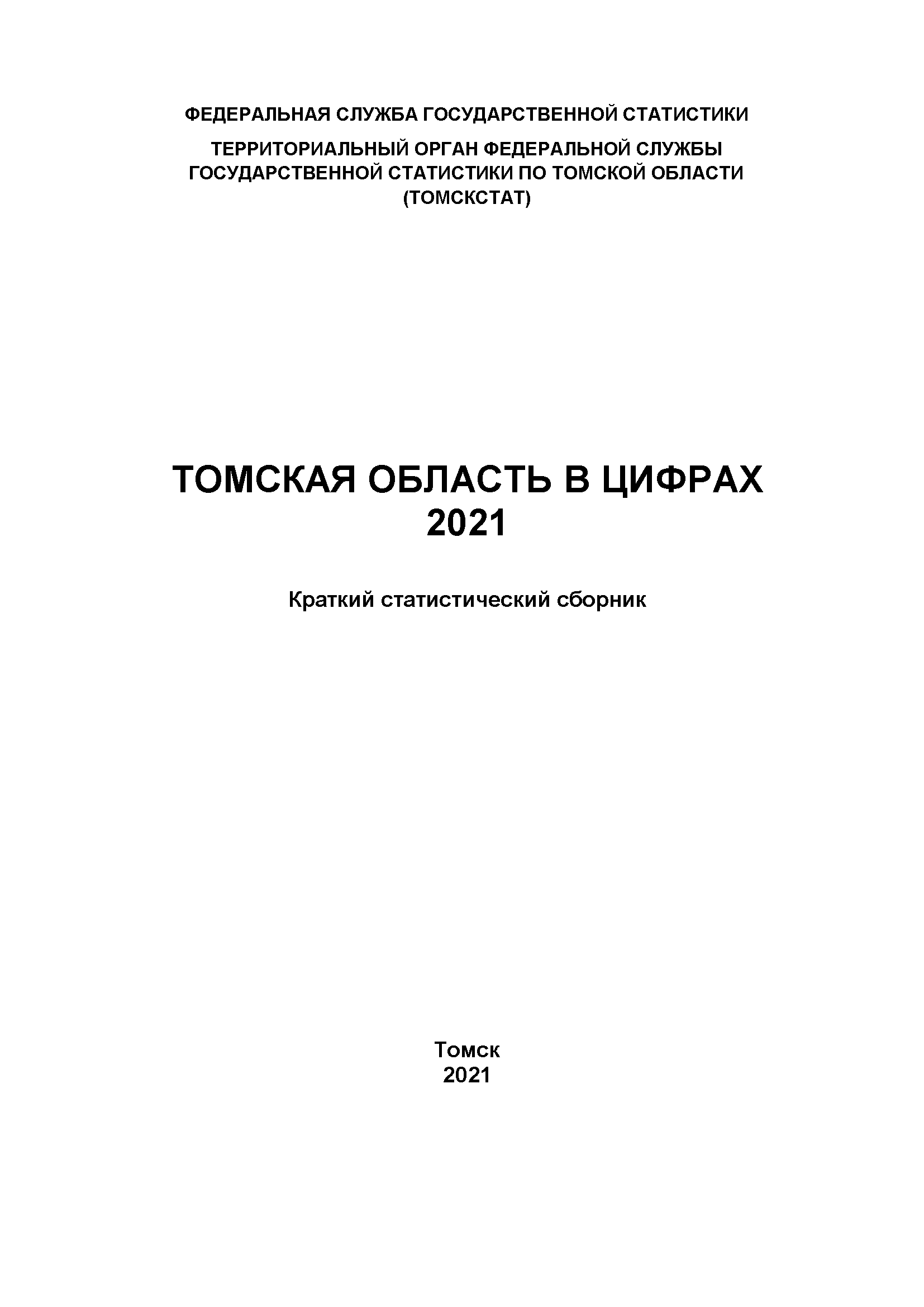 Томская область в цифрах (2021): краткий статистический сборник (часть 1)