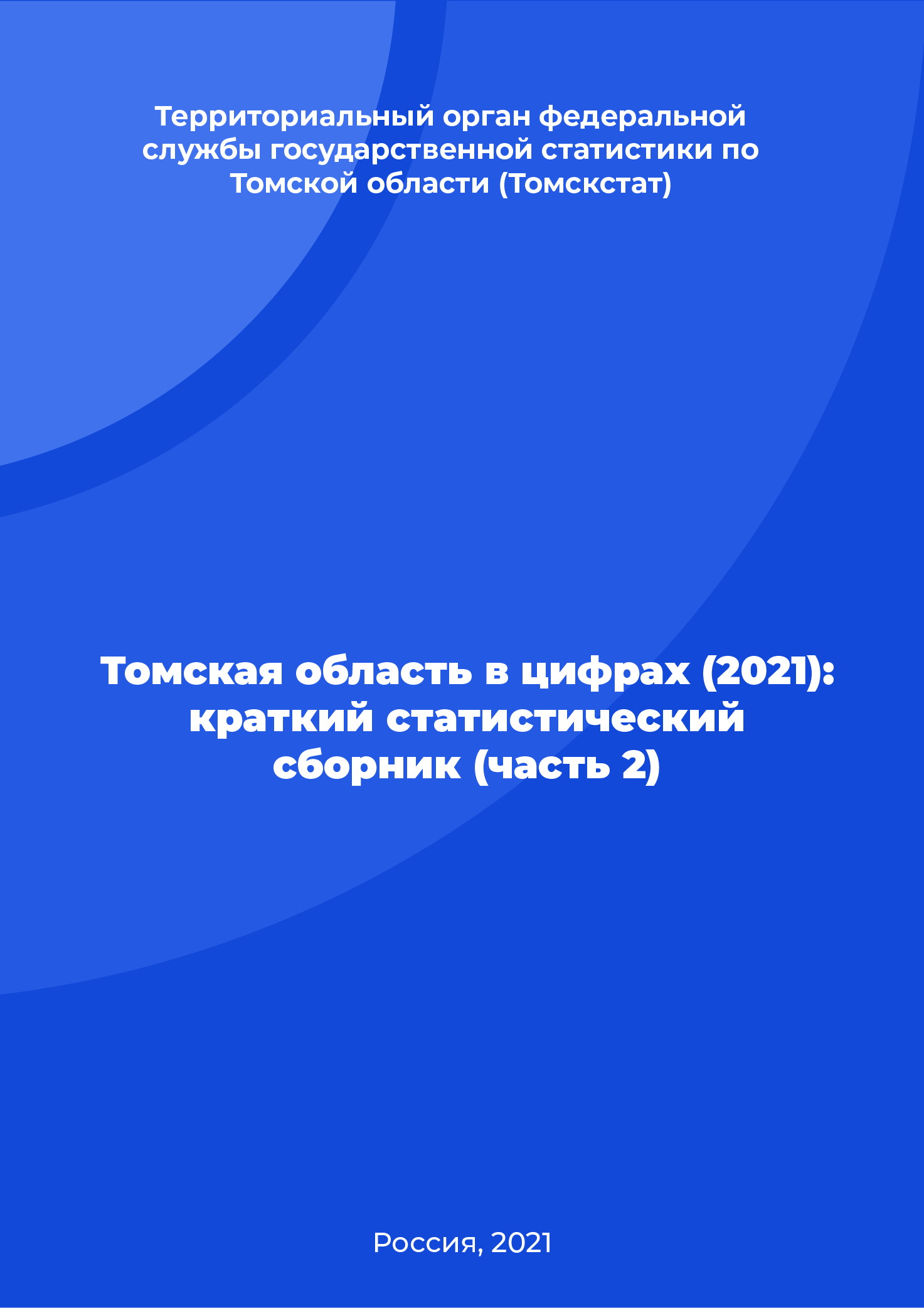 Томская область в цифрах (2021): краткий статистический сборник (часть 2)