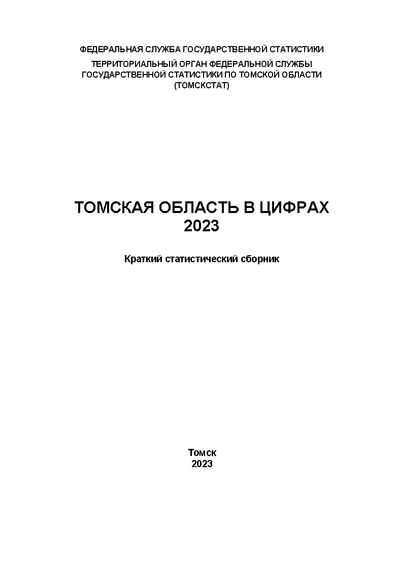 Томская область в цифрах (2023): краткий статистический сборник (часть 1)