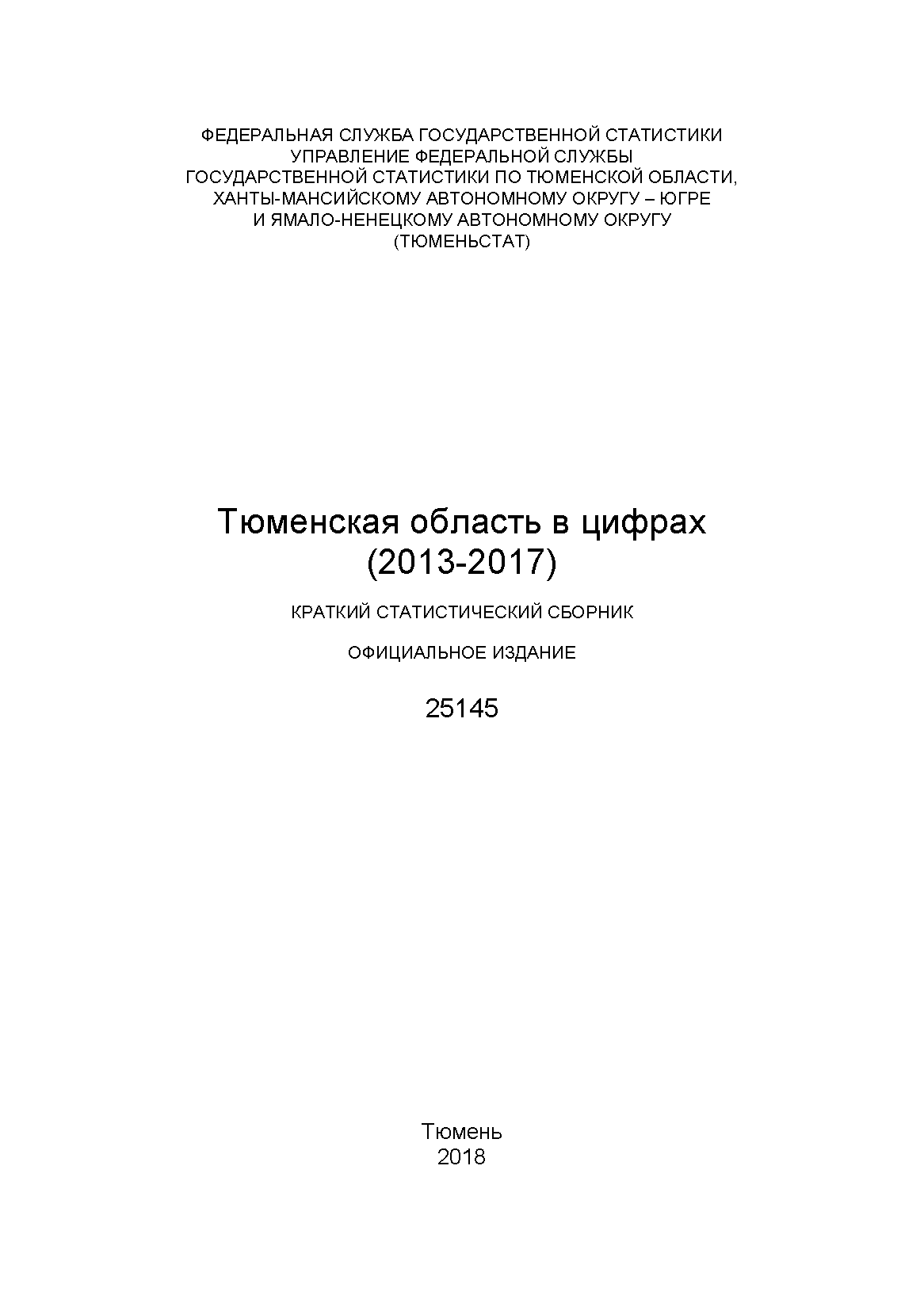 Тюменская область в цифрах (2013 – 2017): краткий статистический сборник